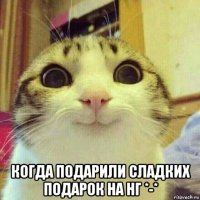  когда подарили сладких подарок на нг *-*