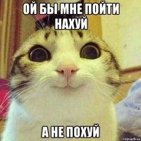 ой бы мне пойти нахуй а не похуй