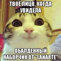 твоё лицо, когда увидела обалденный наборчик от "lanarte"