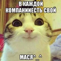 в каждой компанииесть свой мася^_^