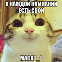 в каждой компании есть свой мася^_^