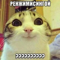 ренжимисингой ??????????