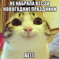 не набрала вес за новогодние праздники ае)))