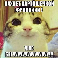 пахнет картошечкой фрииииии ! уже бегууууууууууууууу!!!