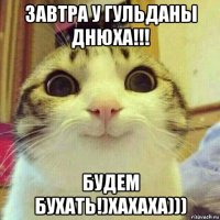 завтра у гульданы днюха!!! будем бухать!)хахаха)))