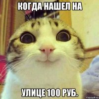 когда нашел на улице 100 руб.