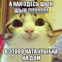 а как здесь шык шык !!!!!!!!!!!!! в этово ката улыбка на дом