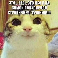 это... это... это жэ! я на самой популярной страничке!!! уууииии!!!! 