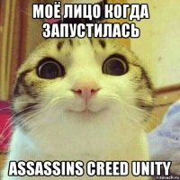 моё лицо когда запустилась assassins creed unity