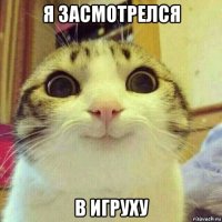 я засмотрелся в игруху