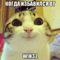 когда избавился от win32