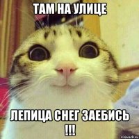 там на улице лепица снег заебись !!!