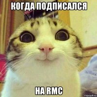 когда подписался на rmc