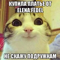 купила платье от elena fedel не скажу подружкам