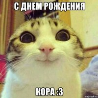 с днем рождения кора :3