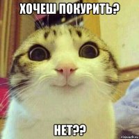 хочеш покурить? нет??