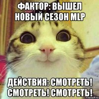 фактор: вышел новый сезон mlp действия: смотреть! смотреть! смотреть!