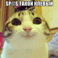 sp@s такой клевый 