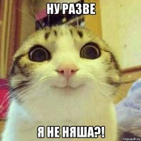 ну разве я не няша?!