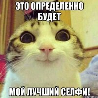 это определенно будет мой лучший селфи!