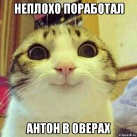 неплохо поработал антон в оверах