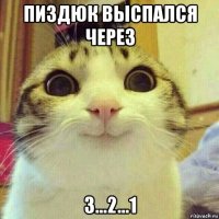 пиздюк выспался через 3...2...1