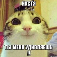 настя ты меня удивляешь !!