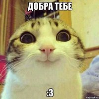 добра тебе :3