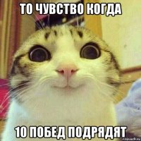 то чувство когда 10 побед подрядят