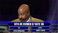 Кто не нужен в чате УИ EIL Алиса Алена Мищенко Funny Stupid