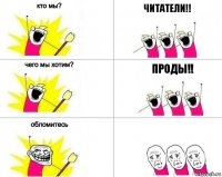 читатели!! проды!!