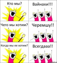 Кто мы? Вайнахи!!! Чего мы хотим? Черемшу!! Когда мы ее хотим? Всегдааа!!