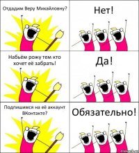 Отдадим Веру Михайловну? Нет! Набьём рожу тем кто хочет её забрать! Да! Подпишимся на её аккаунт ВКонтакте? Обязательно!