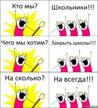 Кто мы? Школьники!!! Чего мы хотим? Закрыть школы!!! На сколько? На всегда!!!