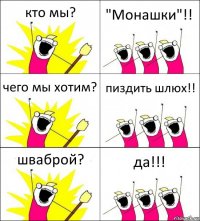 кто мы? "Монашки"!! чего мы хотим? пиздить шлюх!! шваброй? да!!!