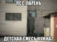 псс, парень детская смесь нужна?