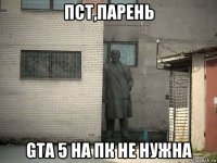 пст,парень gta 5 на пк не нужна