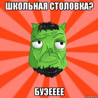 школьная столовка? буэееее