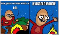 Мои друзья начали играть в LOL