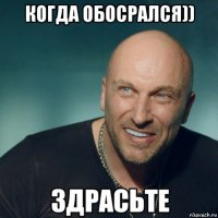 когда обосрался)) 