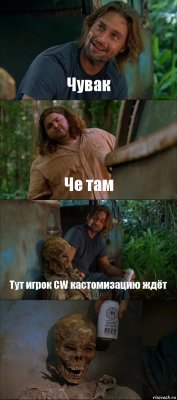 Чувак Че там Тут игрок CW кастомизацию ждёт 