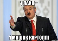 1 лайк = 1 мяшок картоплі