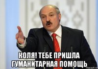  коля! тебе пришла гуманитарная помощь