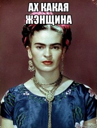 ах какая жэнщина 