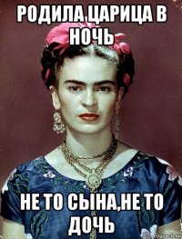 родила царица в ночь не то сына,не то дочь