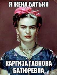 я жена батьки каргиза гавнова батюревна