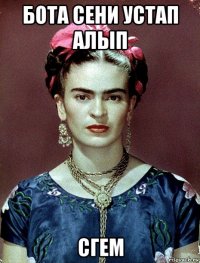 бота сени устап алып сгем