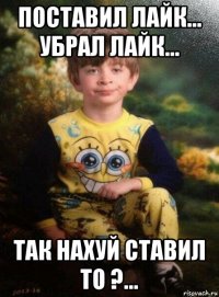 поставил лайк... убрал лайк... так нахуй ставил то ?...