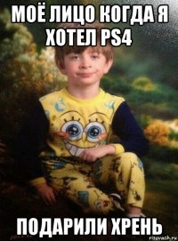 моё лицо когда я хотел ps4 подарили хрень