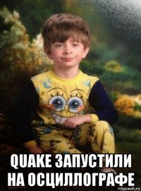  quake запустили на осциллографе